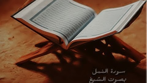 #سورة_النمل بصوت الشيخ #حمد_الدغريري