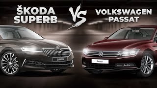SKODA SUPERB против Volkswagen Passat