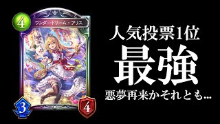 【最強確定】人気投票1位『ワンダードリーム・アリス』復活！進化軸超強化最強カード！【シャドバ/シャドウバース/Shadowverse】