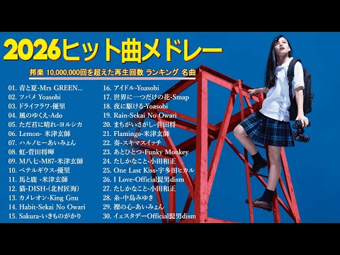 広告なし 2026年最新J POPヒットメドレー 心に響く癒しと感動の邦楽名曲集 YOASOBI Ado 優里 米津玄師 スピッツ 