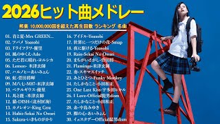 【広告なし】2026年最新J-POPヒットメドレー🎵心に響く癒しと感動の邦楽名曲集💖YOASOBI・Ado・優里・米津玄師・スピッツ