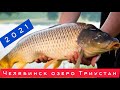 Рыбалка в Челябинске озеро Треустан, Охота на рыбку Сазан 🐟