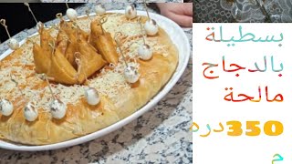 بسطيلة بالدجاج والفرماج مالحة كتجي كتحمق قياس كبير ب 350درهم 🐔 bastila Au poulet salé 👌