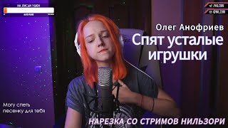 Олег Анофриев - Спят усталые игрушки