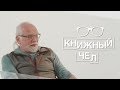 Себрант о цифровой диктатуре, трансгуманизме, сверхинтеллекте и мастридах. Книжный чел #16