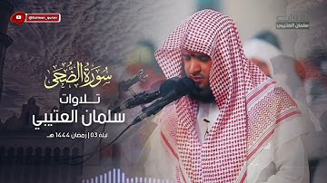 روائع التلاوات سورة الضحى تلاوة مكررة بصوت الشيخ سلمان العتيبي