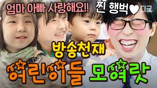 [#유퀴즈온더블럭] (4시간) 어린이날 기념 어른 잡는 어린이 자기님 출연 모음🤣 필터링 없는 순수함과 귀여움으로 광대 승천 보장💛