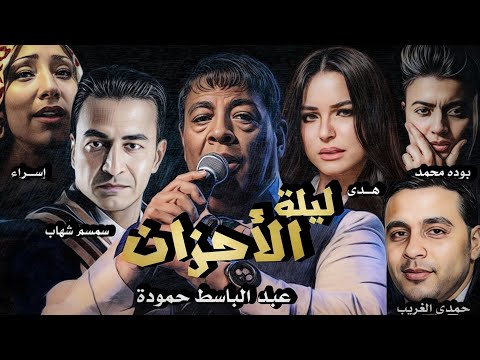ليلة الاحزان عبد الباسط حمودة و سمسم شهاب وهدى واسراء وبوده محمد وحمدى الغريب اغانى