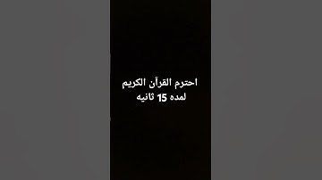 احترم القرآن الكريم لمده 15 ثانيه