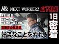 【密着vol１】NWZ山下社長の１日に密着‼️