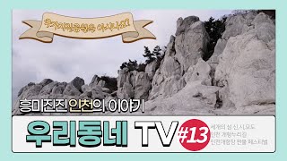 국가지질공원을 아시나요[2020 우리동네TV 13회]
