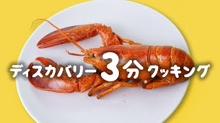 ディスカバリー3分クッキング | ザリガニの丸焼き (ディスカバリーチャンネル)