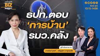 ธปท. ตอบ ‘การบ้าน’ รมว.คลัง l ดร.ชญาวดี ชัยอนันต์ l BIZ INSIGHT l 20 พ.ค. 67