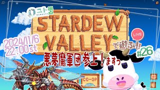 多窓推奨【うしさんなぼくとメカドラゴンさん/悪夢魔軍団】協力型農業 Stardew Valley #26【ユト(牛型)視点 / JPNVtuber】