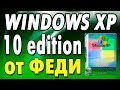 Установка сборки Windows XP 10 Edition by Fedya