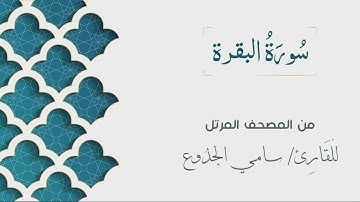 002 - سورة البقرة - الشيخ سامي الجدوع | Surat Al-Bakarah - AL Sheikh Sami Al Jaddo'a