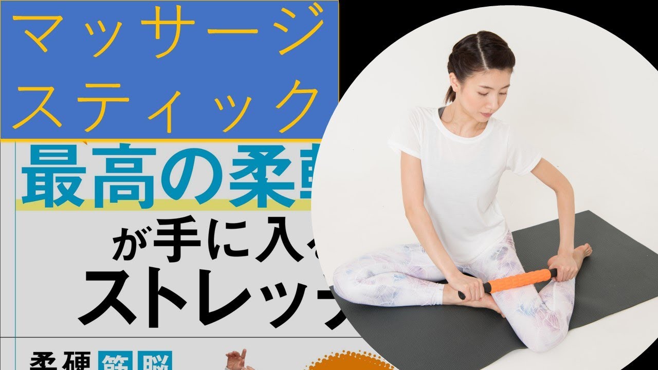 フォームローラーだけじゃない 使えるマッサージスティック Youtube