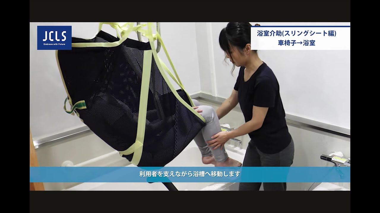 【 浴室介助 スリングシート編Ⅰ：車椅子から入浴までの移乗 】#ノーリフティングケア #自立支援 #介護リフト #天井走行リフト #スタンディングリフト #スリングシート #JCLS