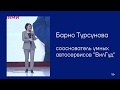 Барно Турсунова - &quot;Рыночные отношения внутри компании...&quot;