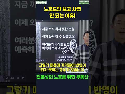 #shorts #전은성 #노후를위한부동산 #<strong>수익형부동산</strong> #재개발구역 #노후도 #재개발노후도 #미확정지 #빌라투자 #재개발투자