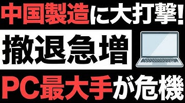 【衝撃】中国製造に大打撃！世界最大のPCブランドが撤退急増！【レノボ】【脱中国】