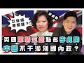 (開啟字幕) 英國軍情五處點名李貞駒，中國奉行不干涉別國內政原則？中共向世界輸出革命的證據確鑿，20220115