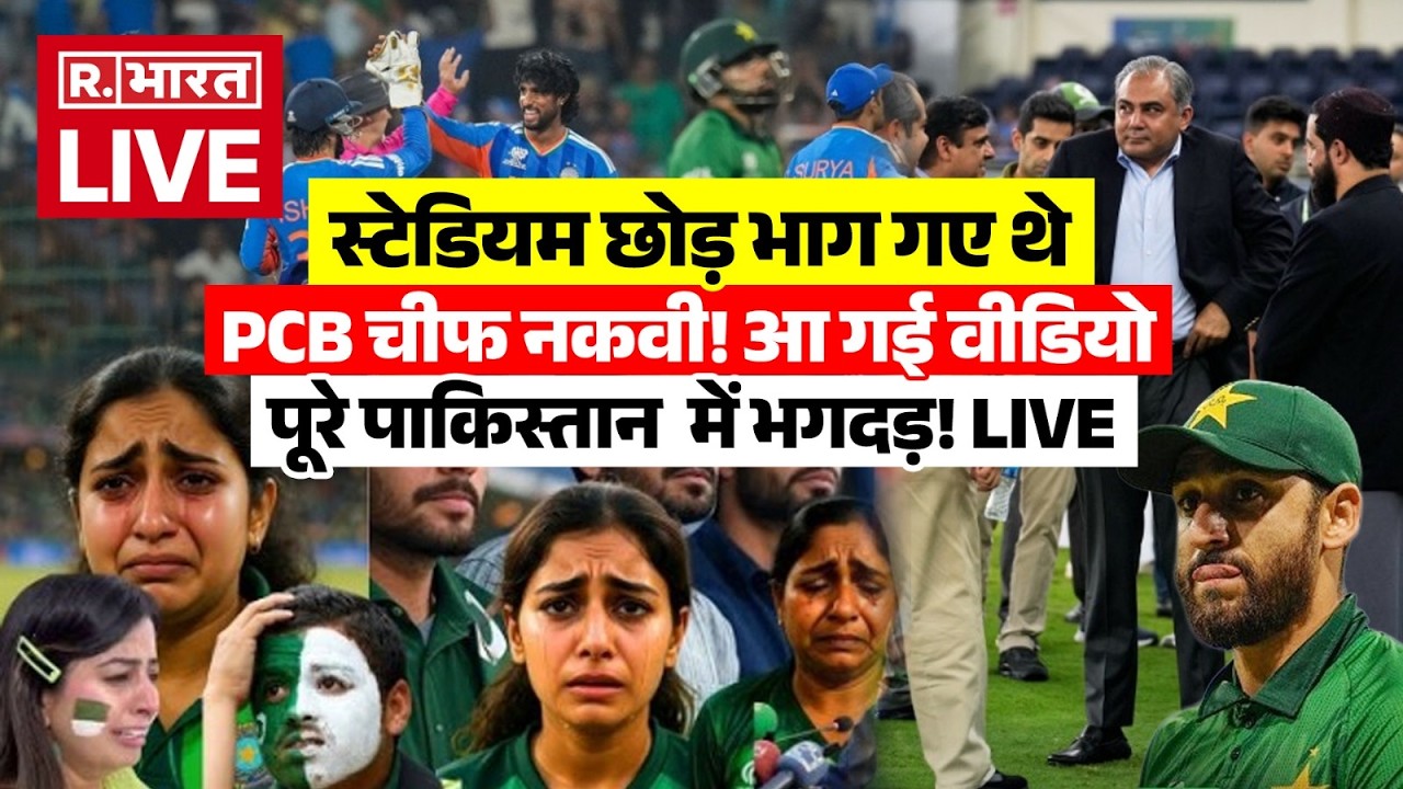 India Pakistan Match Reaction LIVE: स्टेडियम छोड़ भाग गए थे PCB चीफ नकवी! | Breaking News | Video