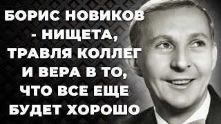 Борис Новиков - Нищета, травля коллег и вера в то, что все еще будет хорошо