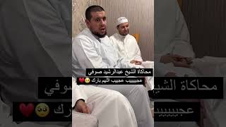 محاكاة الشيخ عبدالرشيد صوفي بقراءة الشيخ أحمد كاسب🥺🩵🍃| |من سناب الشيخ أحمد النفيس #quran #shorts