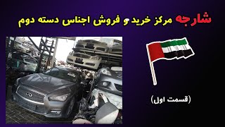 شارجه مرکز خرید و فروش اجناس دسته دوم (قسمت اول)