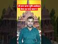 Ayodhya case ka nam kya? #shorts #viral #trending #rammandir