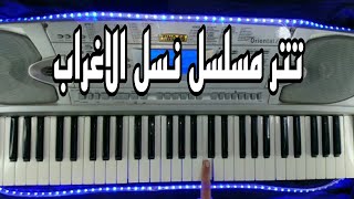 تعليم عزف تتر مسلسل نسل الاغراب - احمد السقا  - امير كرارة - رمضان 2021