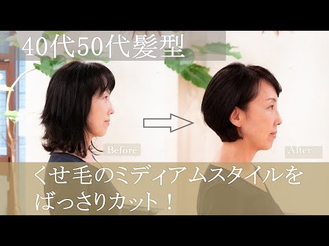 40代50代60代髪型 くせ毛のミディアムスタイルをバッサリカット Youtube