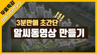 3분만에 만드는 초간단 동영상 알씨동영상 만들기, 부동산 유튜브 교육, 컴퓨터활용, 알마스터연구소