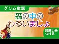 【知育・教育】「森の中のわるいまじょ」グリム童話【読解力をつける】【低~中学年向け】