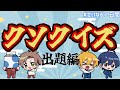 【せいだん×あたなる】クソクイズ:出題編【#せいなる2日間】