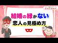 結婚する縁がない恋人の見極め方【 ゲッターズ飯田の「幸せまんかい♪おくまんかい♪」vol.18】