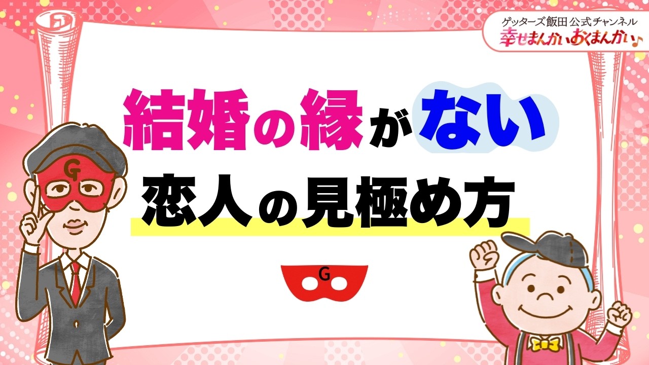 結婚する縁がない恋人の見極め方【 ゲッターズ飯田の「幸せまんかい♪おくまんかい♪」vol.18】