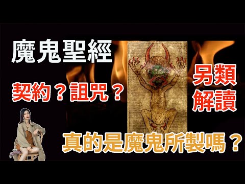 【魔鬼聖經】找到解讀神與魔鬼的方式|魔鬼的契約|隱匿千年的禁書|詛咒真的存在?|推薦好的電影|不同於老高的解讀