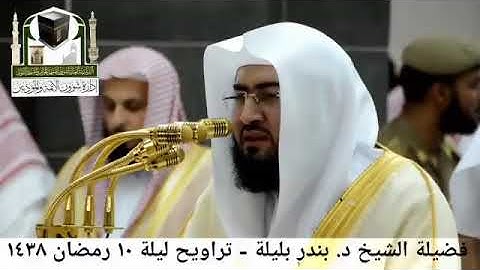 إن الله لا يظلم الناس شيئا تلاوة باكية من ليالي رمضان الشيخ بندر بليلة مؤثر