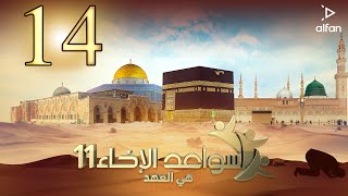 سواعد الإخاء (11) | هي العهد | الحلقة الرابعة عشر