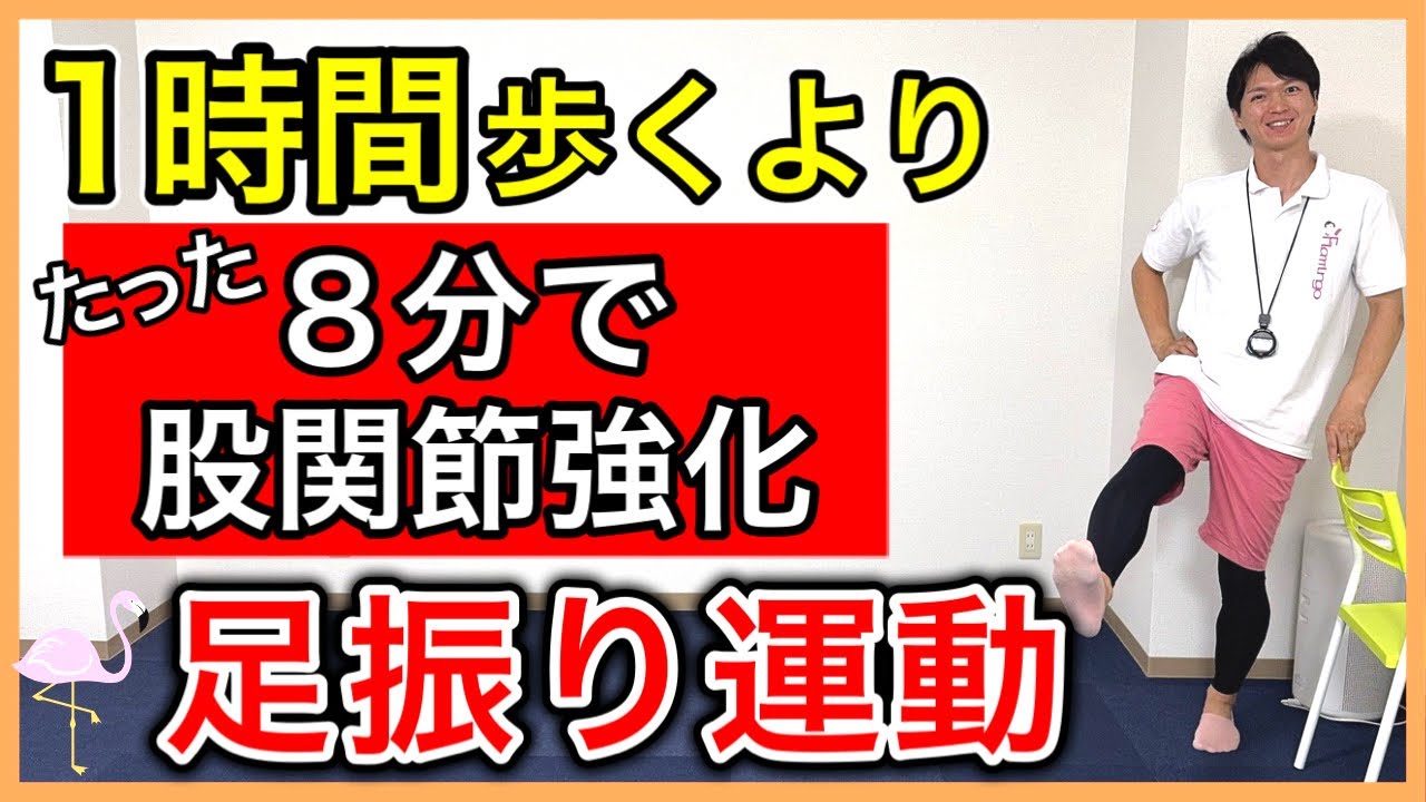 たった８分で股関節筋力と可動域が向上出来る足振り運動（クールダウンのストレッチ付き）