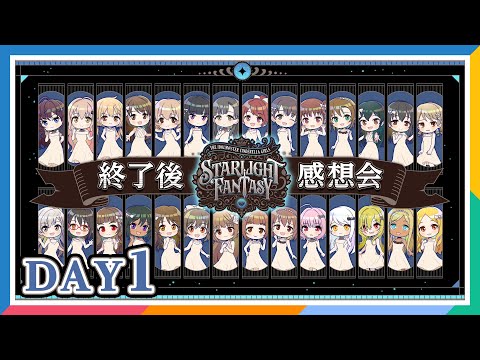 【AP生配信】【シンデレラガールズ】 STARLIGHT FANTASY DAY1 終了後感想会【アイドルマスター】