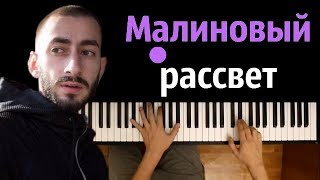 Video voorbeeld van "Эндшпиль – Малиновый рассвет ● на пианино | Piano Cover ● ᴴᴰ"