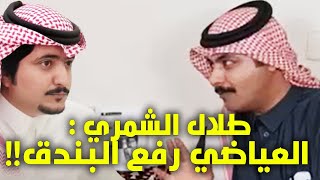 الشاعر طلال الشمري : العياضي رفع البندق !!