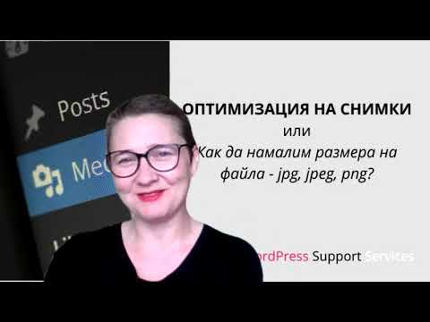 Видео: Как да намаля размера на файла на снимка?