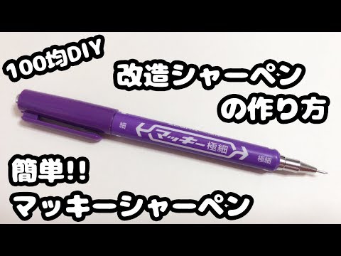 【100均DIY】簡単!!マッキーシャーペンの作り方紹介♪【ダイソー・改造文房具・自由研究 工作】How to make mechanical pencil