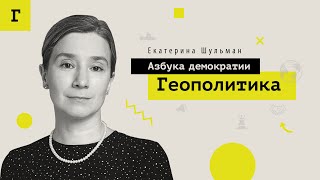 ГЕОПОЛИТИКА / Шульман / Азбука демократии