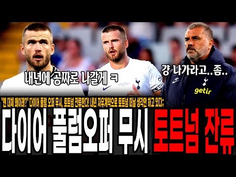 &amp;quot; 다이어 풀럼 오퍼 무시, 토트넘 <strong>잔류한다</strong>! 내년 자유계약으로 토트넘 떠날 생각만 하고 있다;;