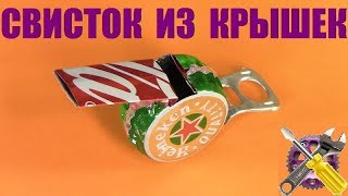 Как Сделать СВИСТОК ИЗ КРЫШЕК!!!